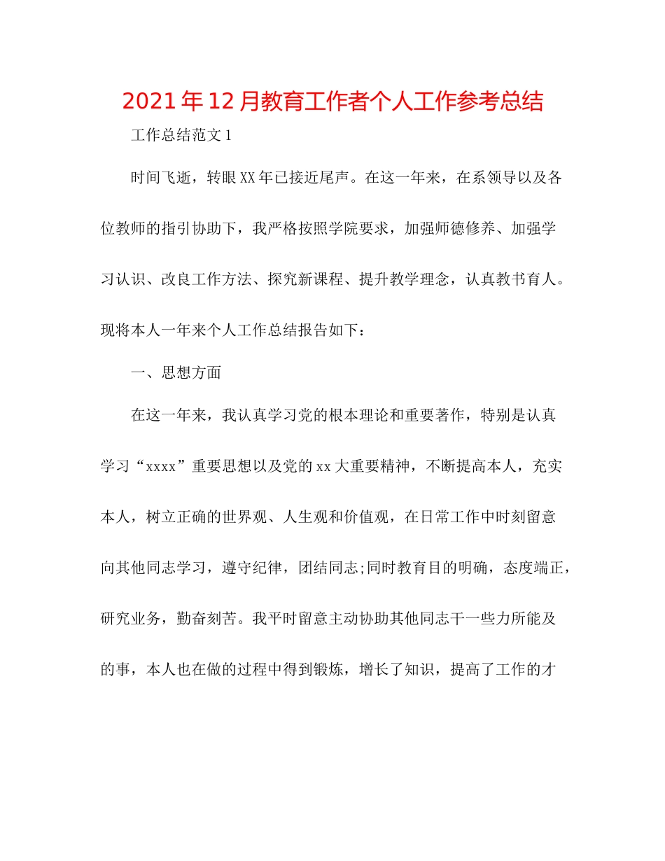 2021年12月教育工作者个人工作参考总结_第1页
