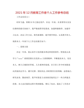 2021年12月教育工作者个人工作参考总结