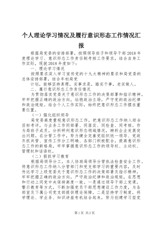 个人理论学习情况及履行意识形态工作情况汇报