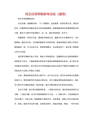 班主任导师制参考总结（通用）