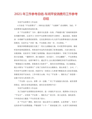 2021年工作参考总结车间安全生产月工作参考总结