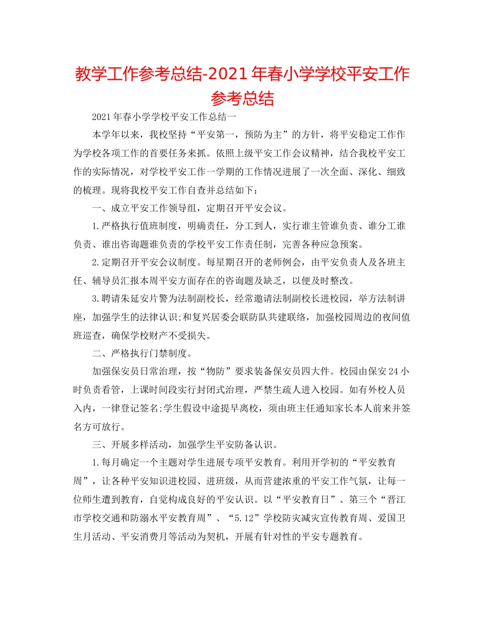 教学工作参考总结年春小学学校安全工作参考总结_第1页