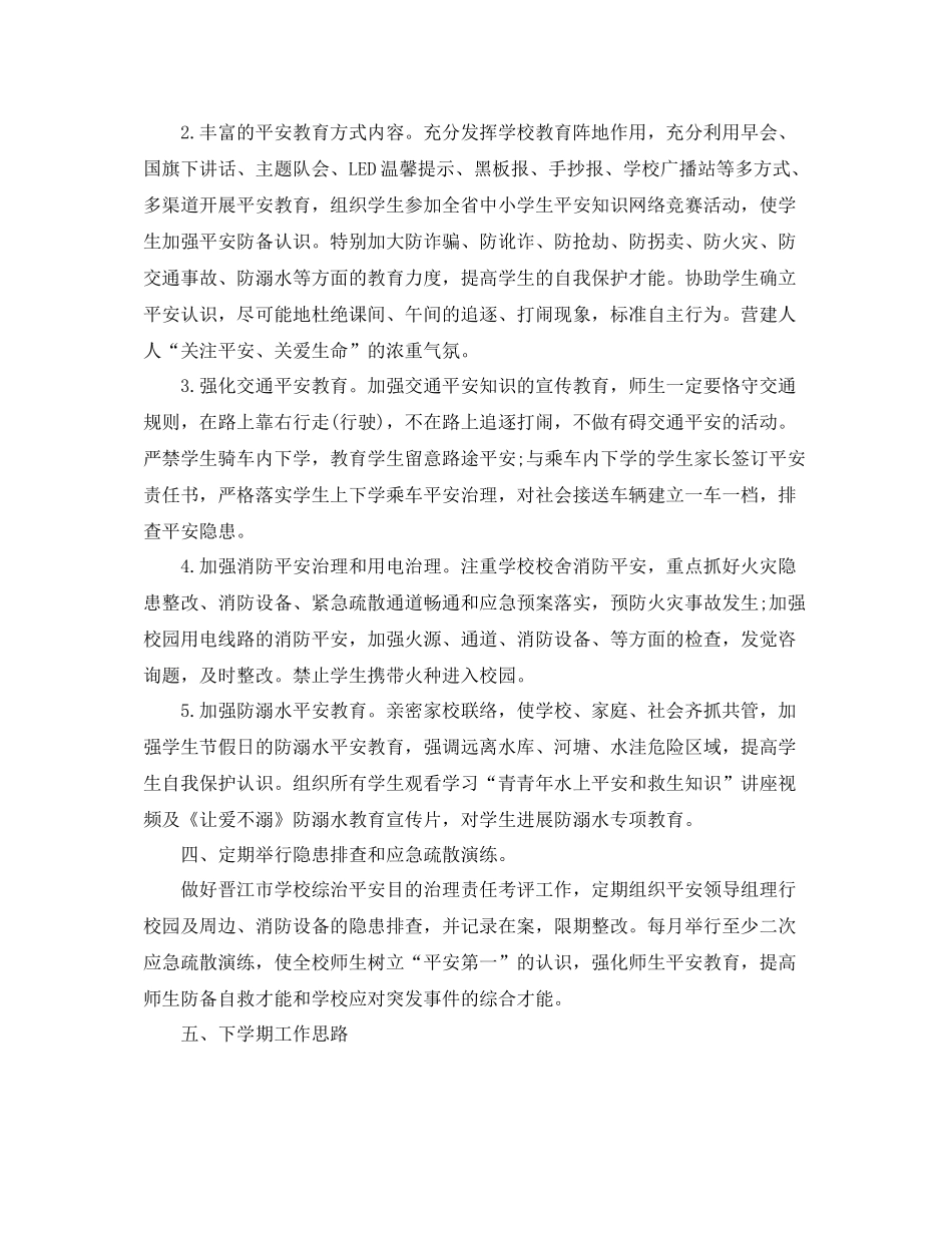 教学工作参考总结年春小学学校安全工作参考总结_第2页