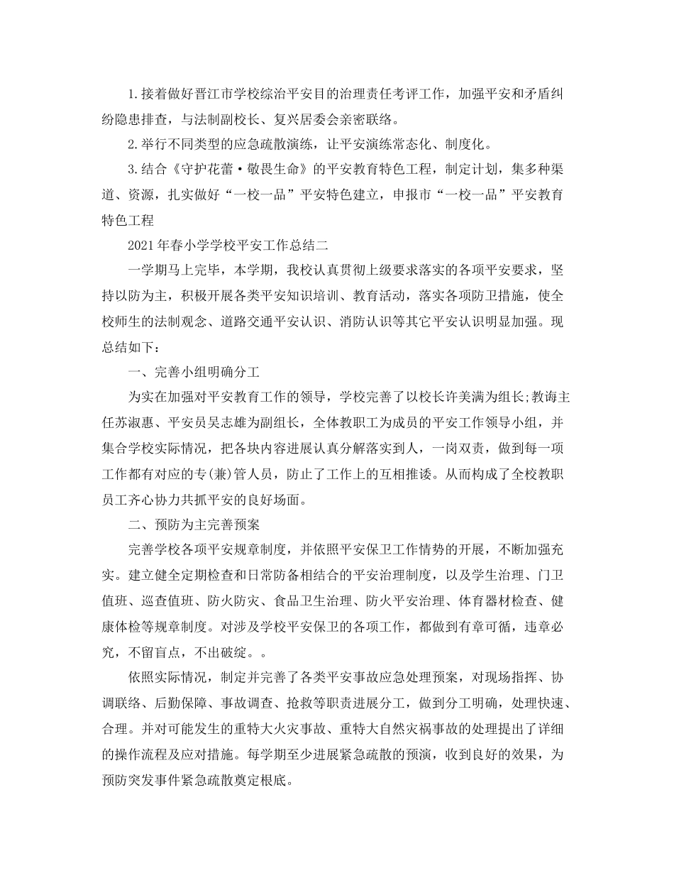 教学工作参考总结年春小学学校安全工作参考总结_第3页