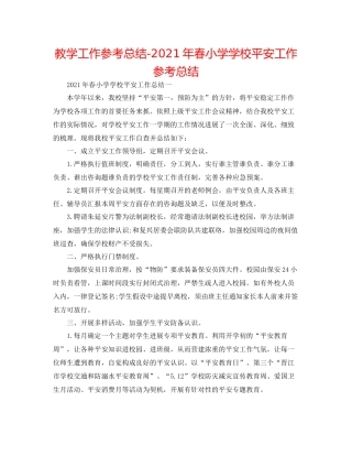 教学工作参考总结年春小学学校安全工作参考总结
