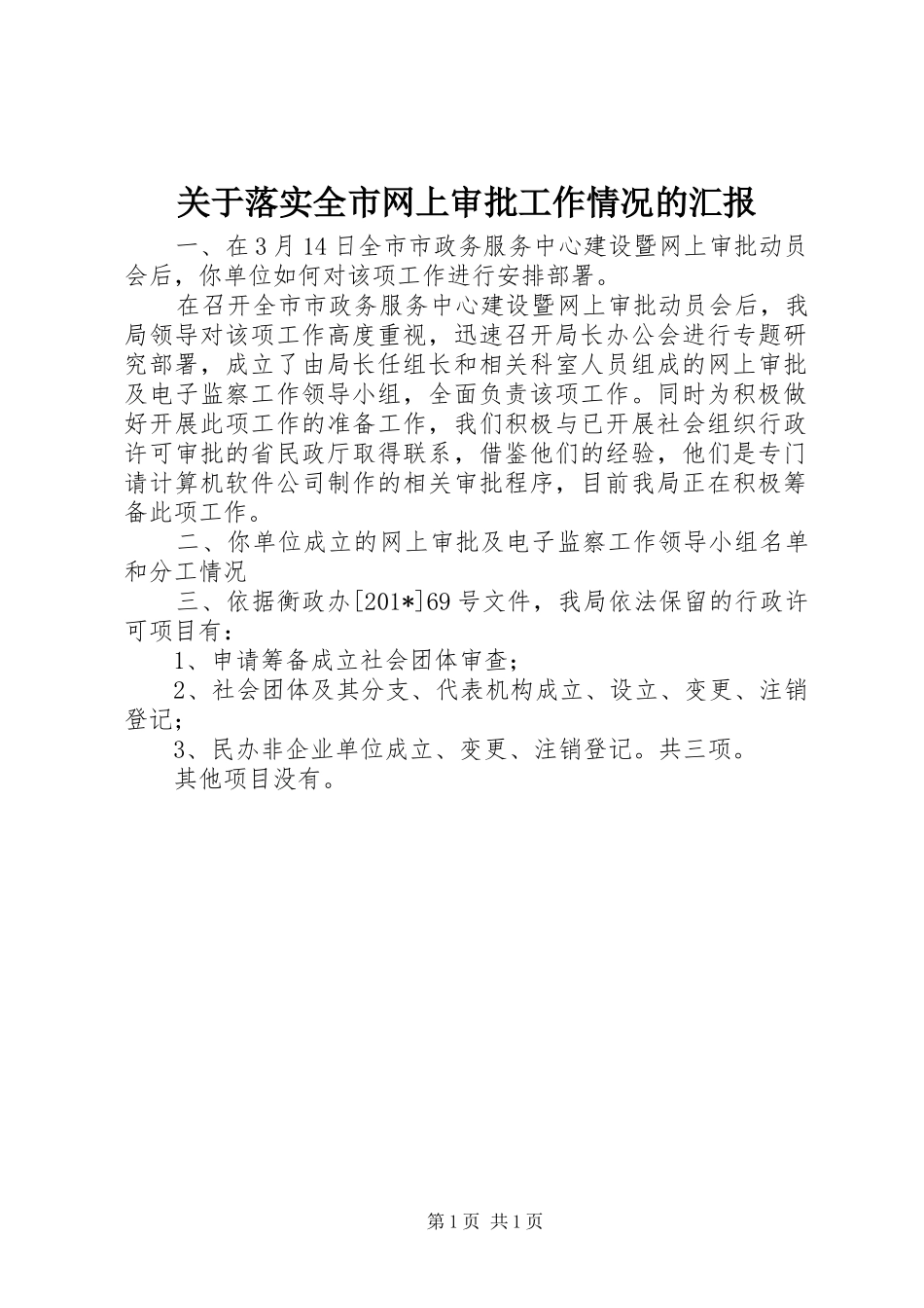 关于落实全市网上审批工作情况的汇报_第1页