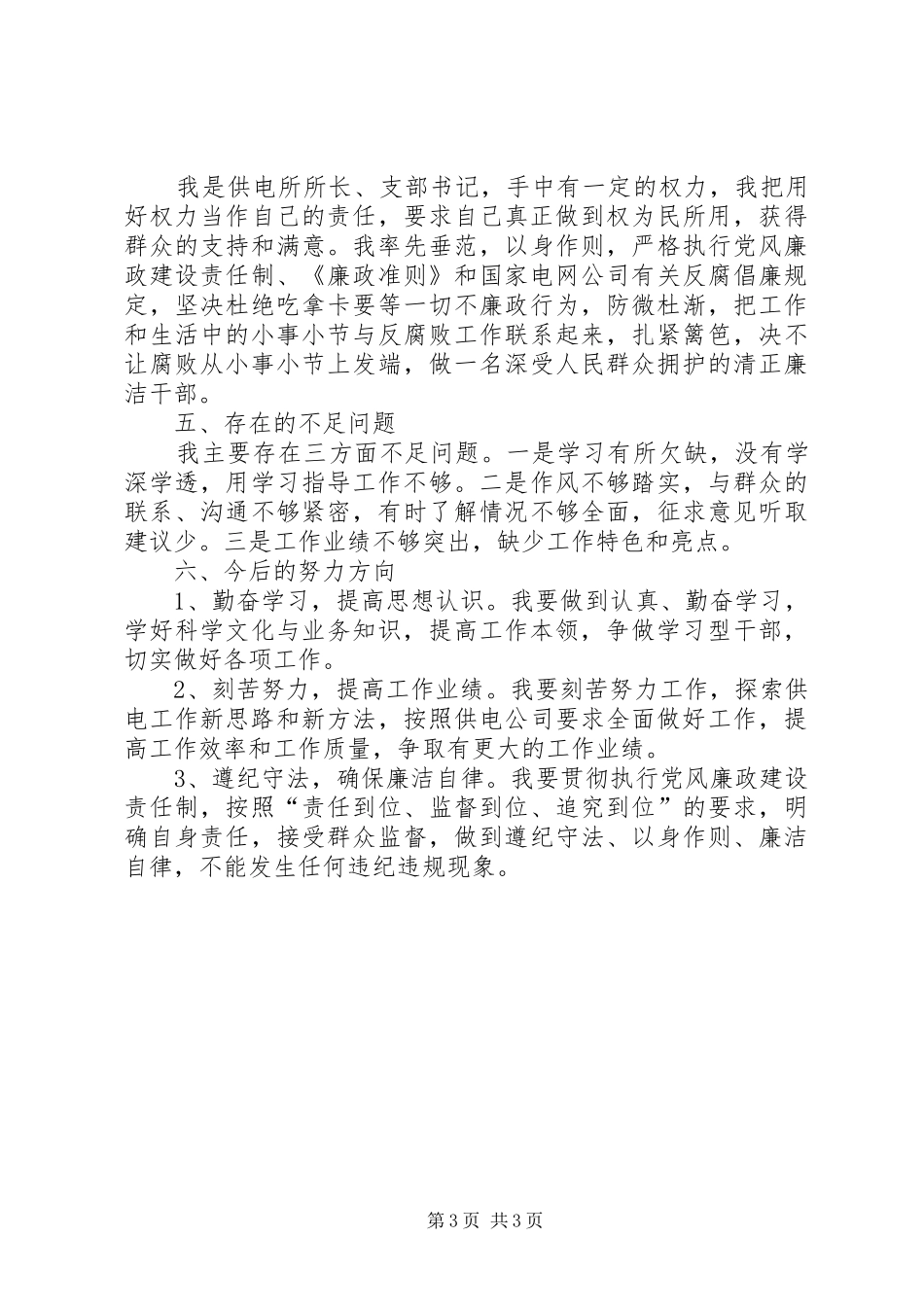 供电公司廉洁工作汇报_第3页
