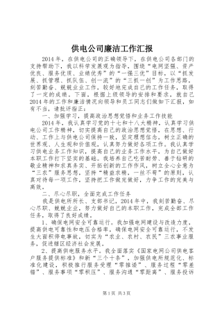 供电公司廉洁工作汇报