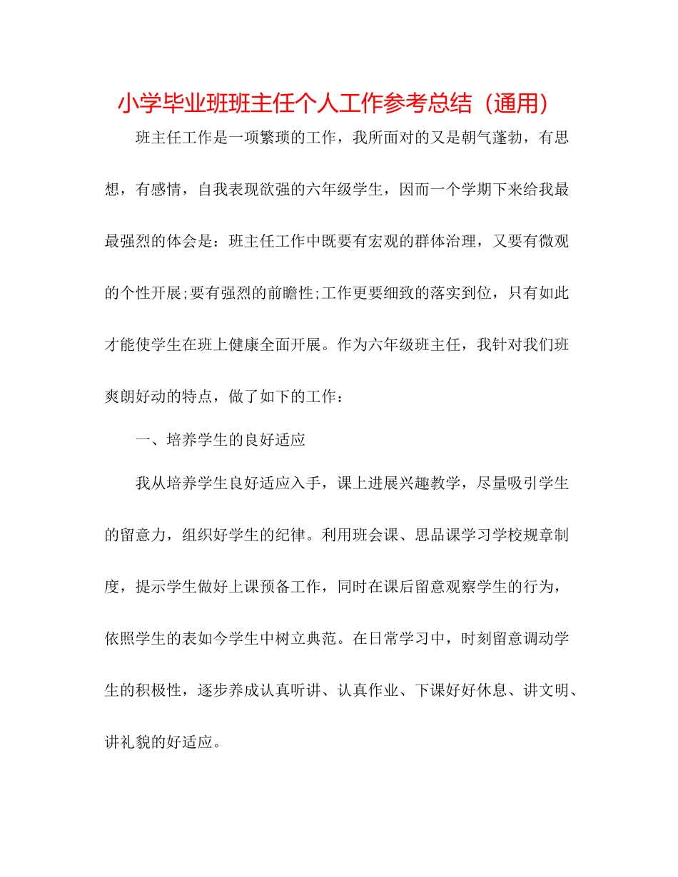 小学毕业班班主任个人工作参考总结（通用）_第1页