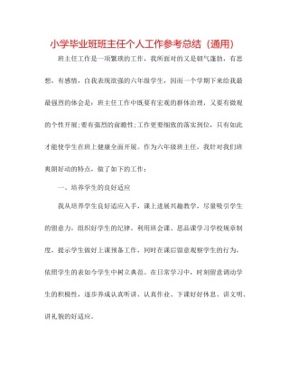 小学毕业班班主任个人工作参考总结（通用）