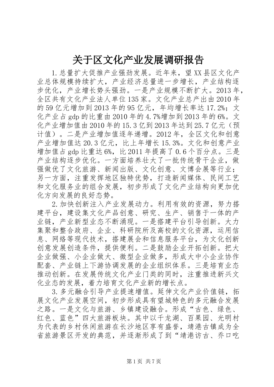 关于区文化产业发展调研报告_第1页