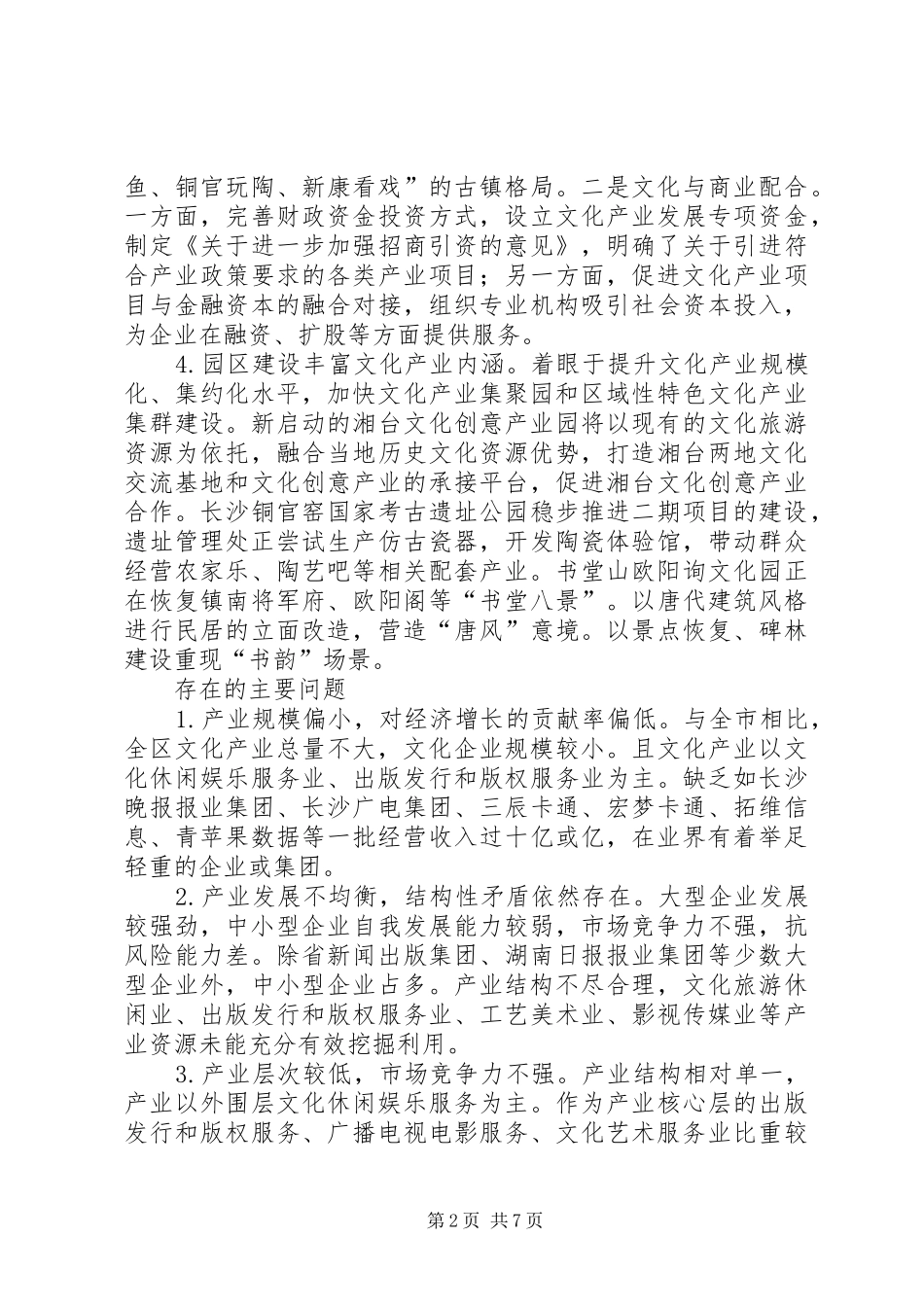关于区文化产业发展调研报告_第2页