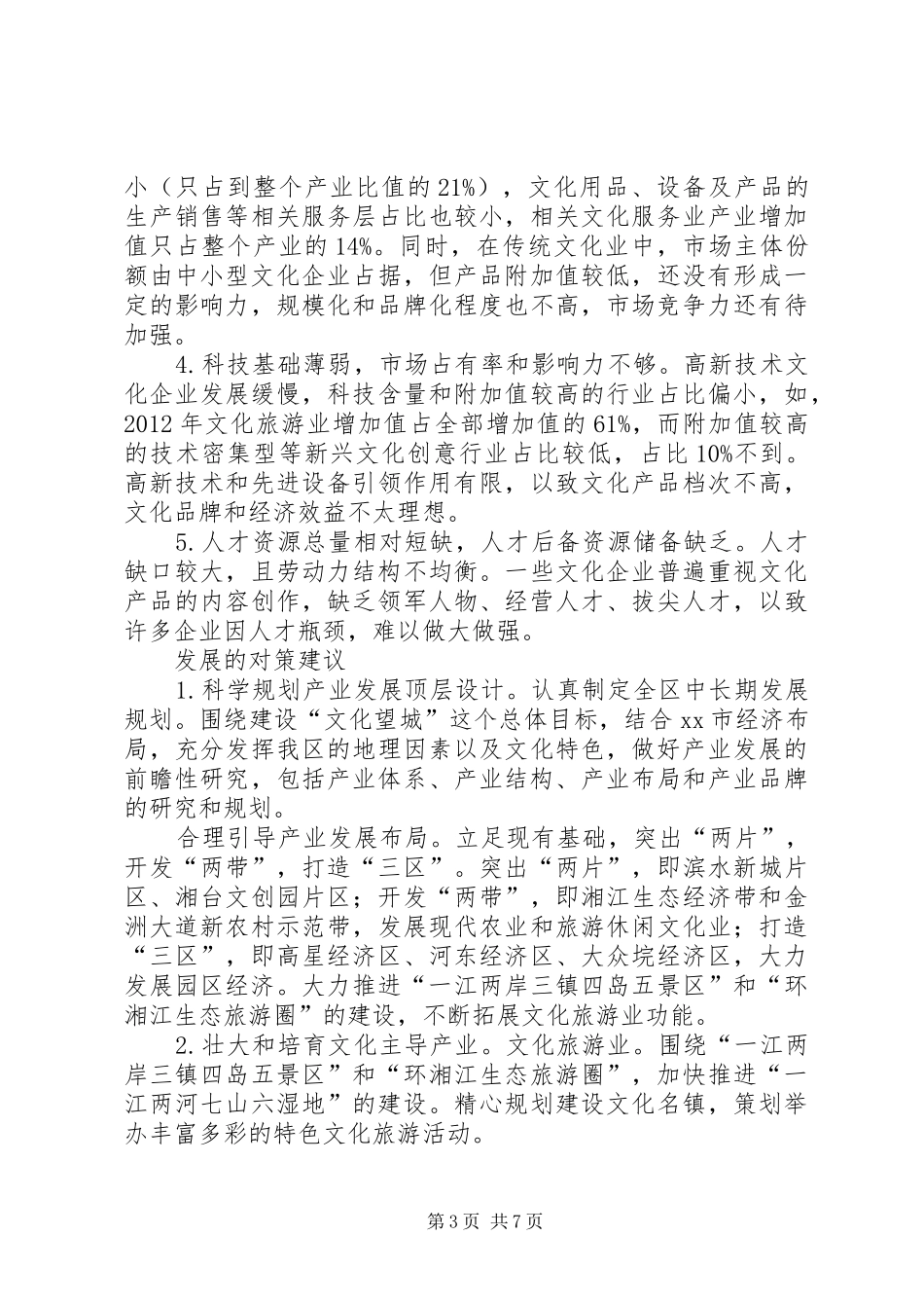 关于区文化产业发展调研报告_第3页
