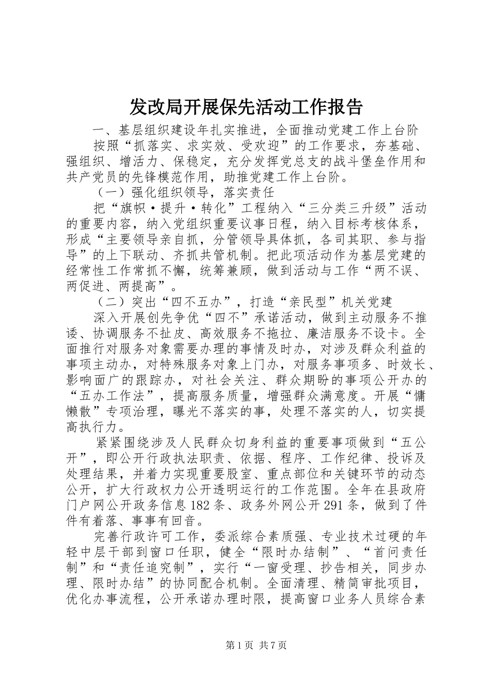 发改局开展保先活动工作报告_第1页