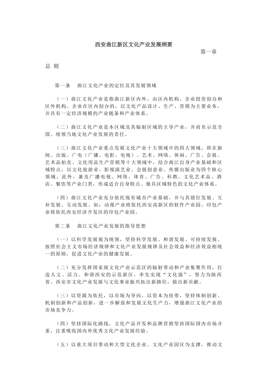 西安曲江新区文化产业发展纲要_第1页