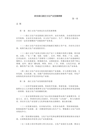 西安曲江新区文化产业发展纲要