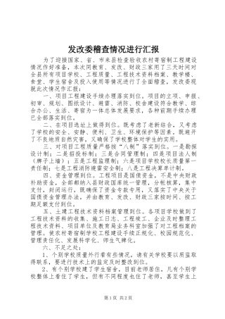 发改委稽查情况进行汇报