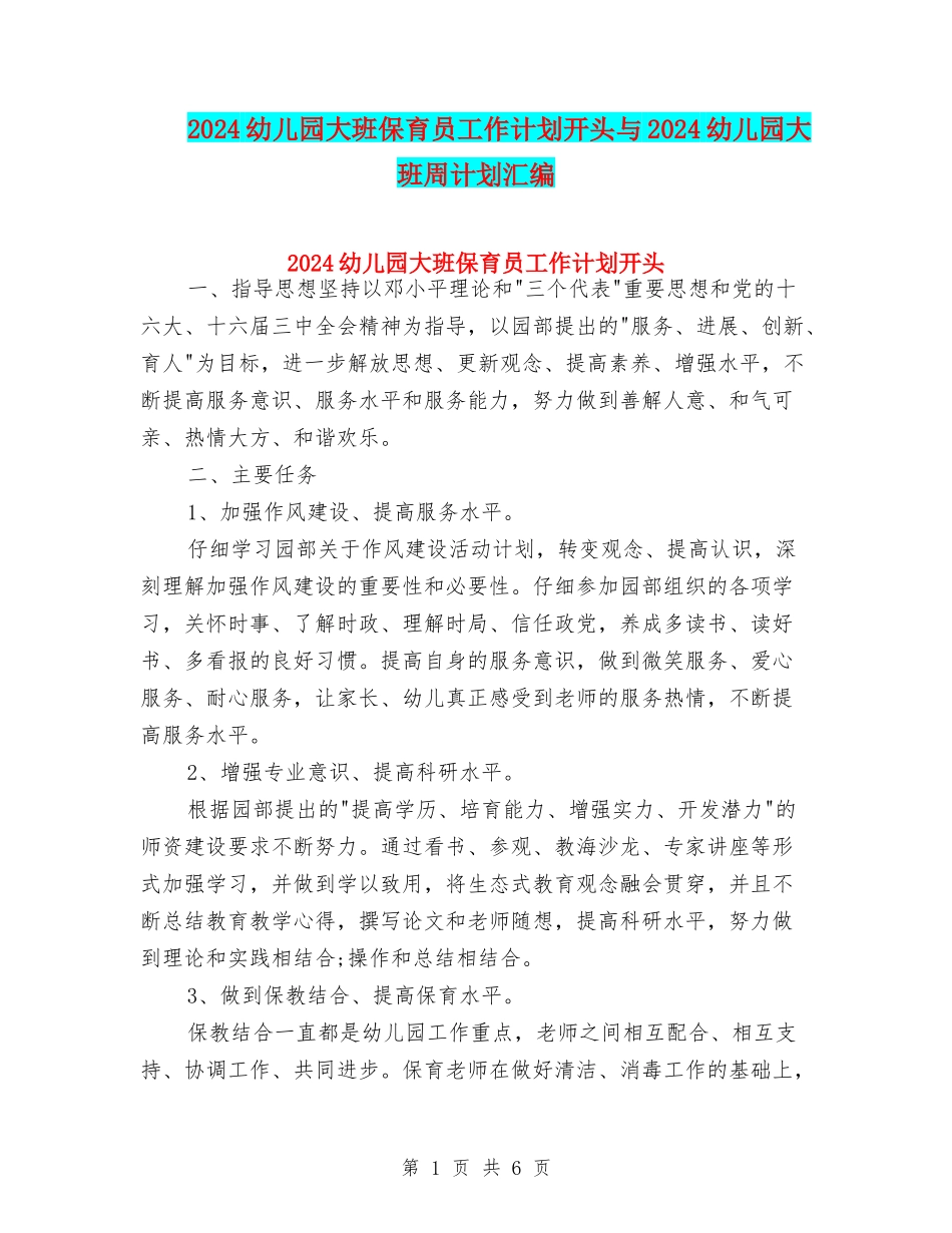 2024幼儿园大班保育员工作计划开头与2024幼儿园大班周计划汇编_第1页