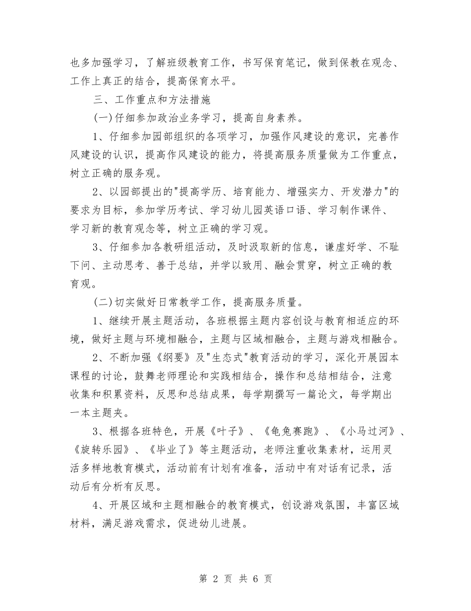 2024幼儿园大班保育员工作计划开头与2024幼儿园大班周计划汇编_第2页