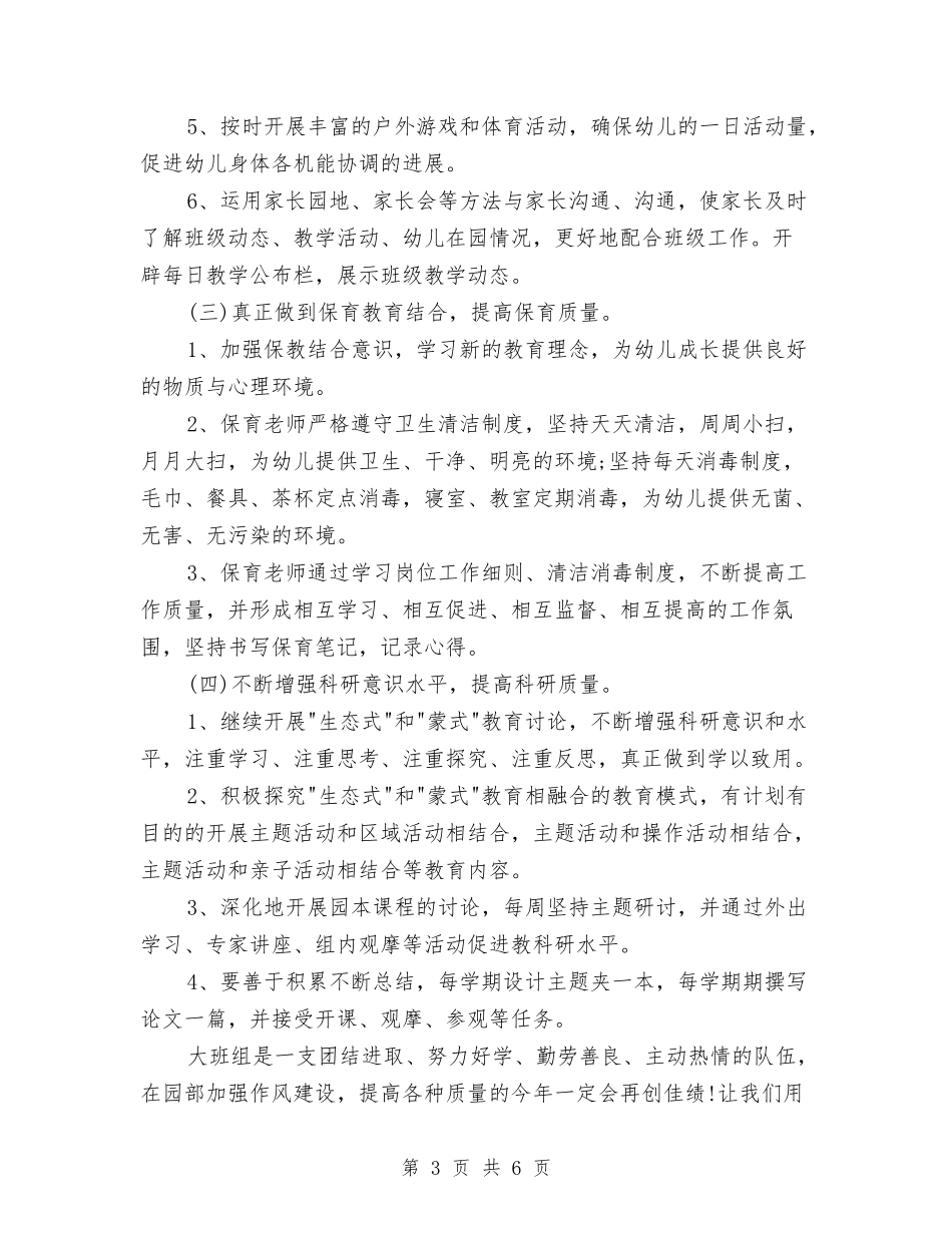 2024幼儿园大班保育员工作计划开头与2024幼儿园大班周计划汇编_第3页