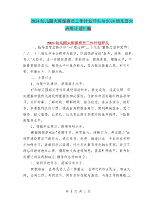2024幼儿园大班保育员工作计划开头与2024幼儿园大班周计划汇编