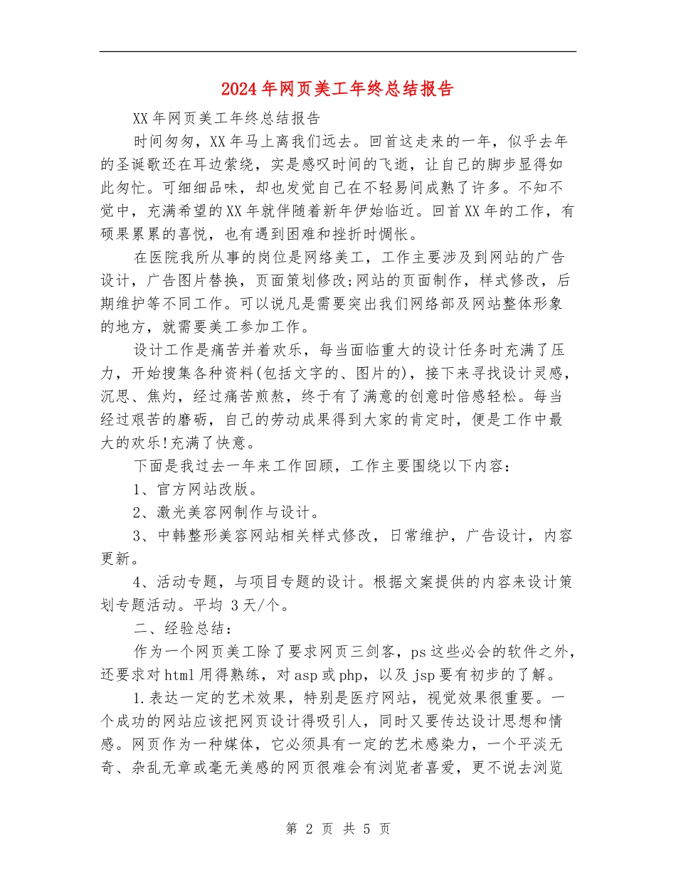 2024年网页美工年终总结报告_第2页