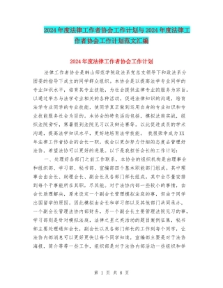 2024年度法律工作者协会工作计划与2024年度法律工作者协会工作计划范文汇编