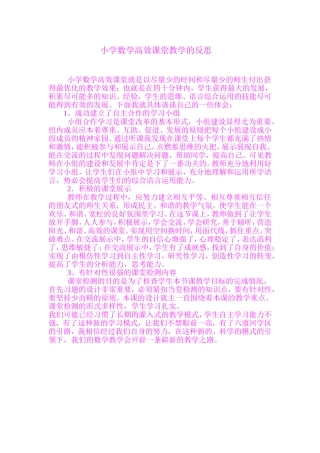 小学数学高效课堂教学的反思