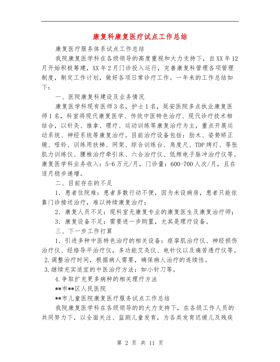 康复科康复医疗试点工作总结_第2页