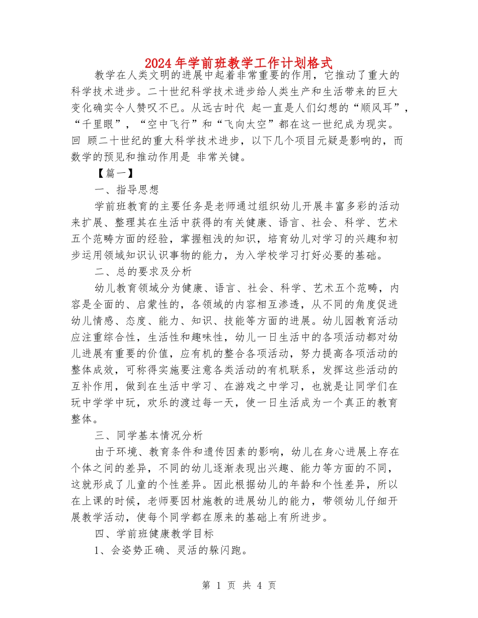 2024年学前班教学工作计划格式_第1页