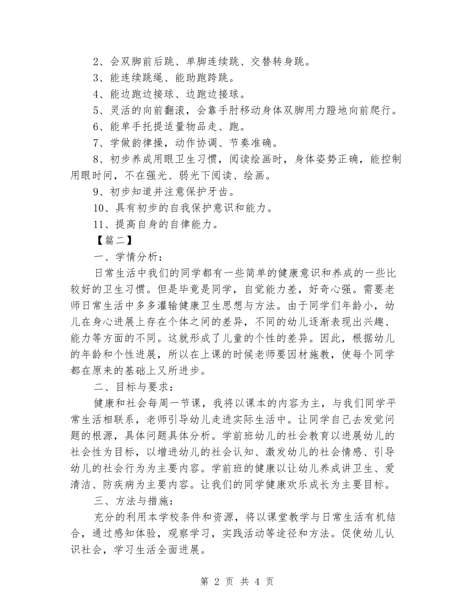 2024年学前班教学工作计划格式_第2页