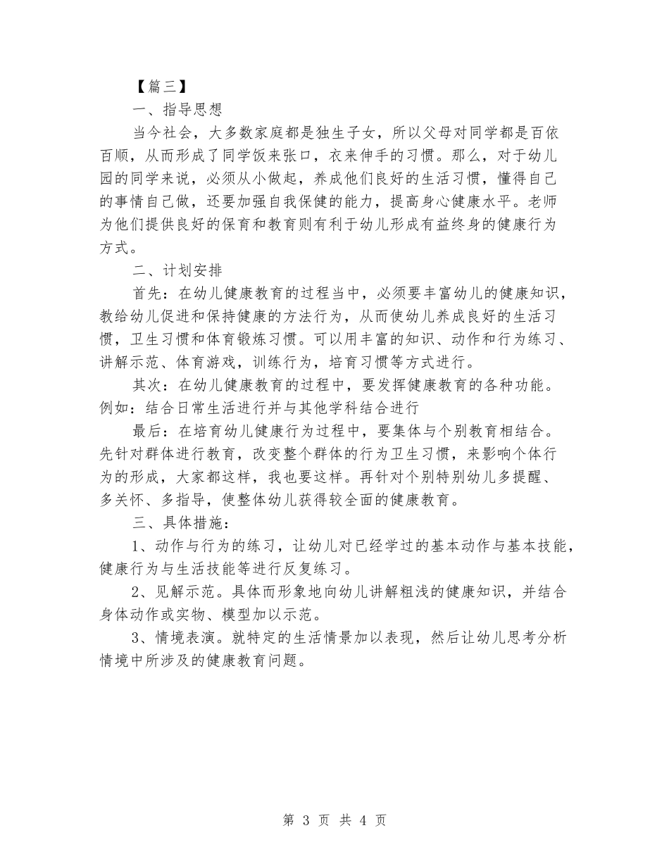 2024年学前班教学工作计划格式_第3页