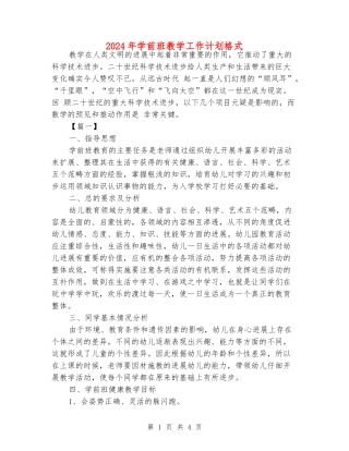 2024年学前班教学工作计划格式