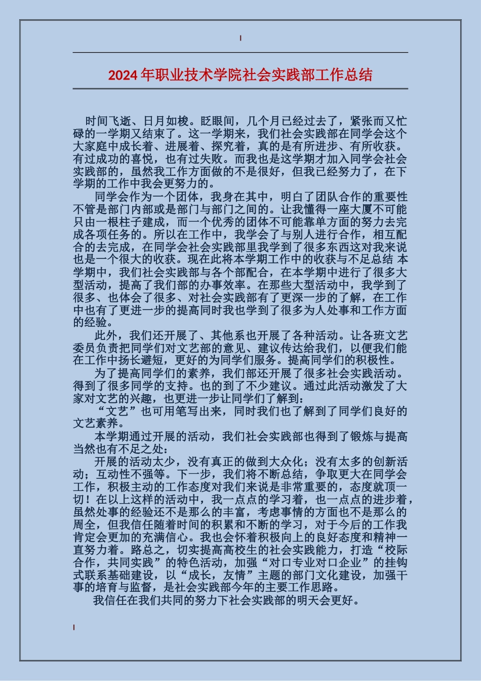 2024年职业技术学院社会实践部工作总结_第1页
