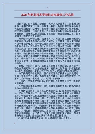2024年职业技术学院社会实践部工作总结