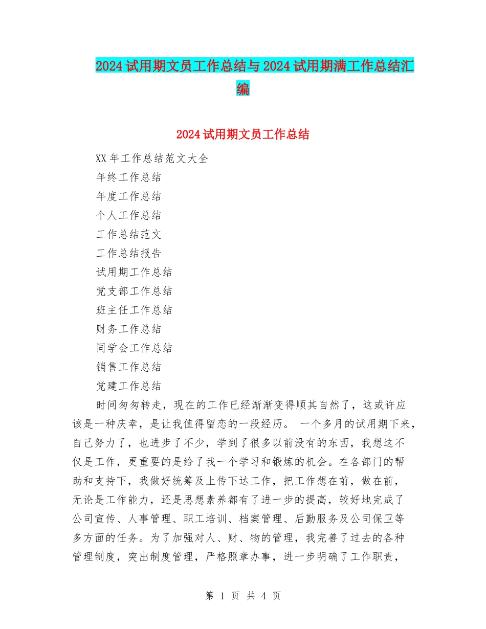 2024试用期文员工作总结与2024试用期满工作总结汇编_第1页
