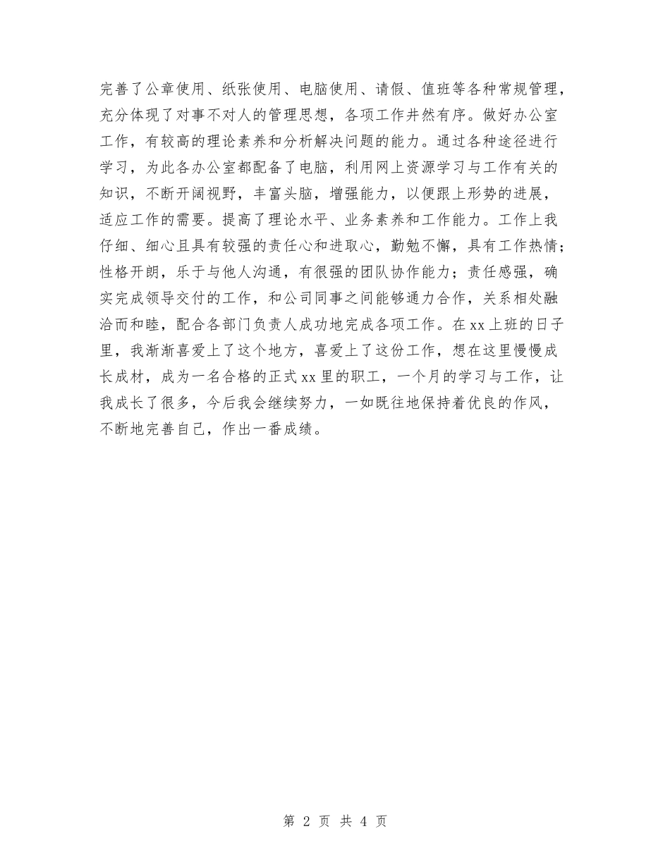 2024试用期文员工作总结与2024试用期满工作总结汇编_第2页