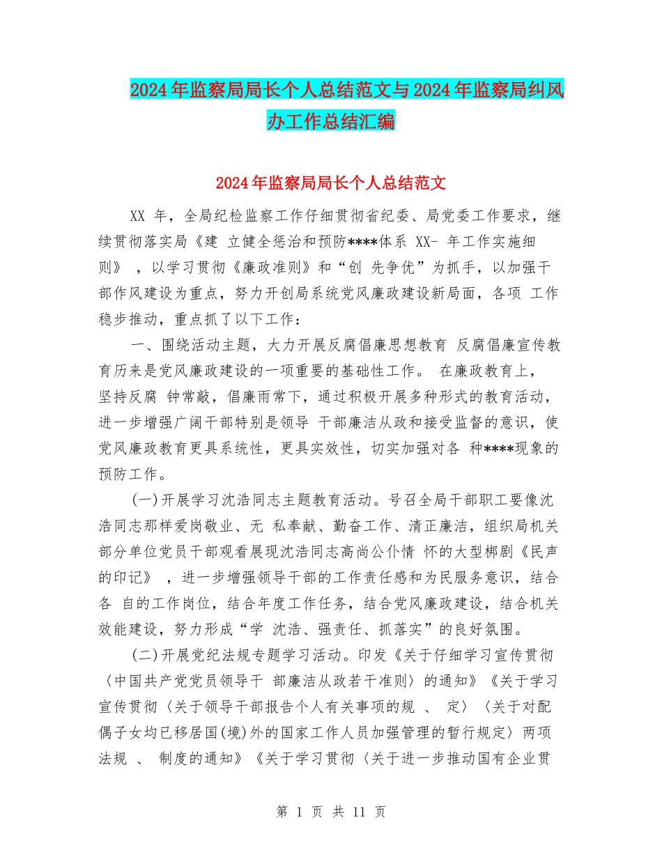 2024年监察局局长个人总结范文与2024年监察局纠风办工作总结汇编_第1页