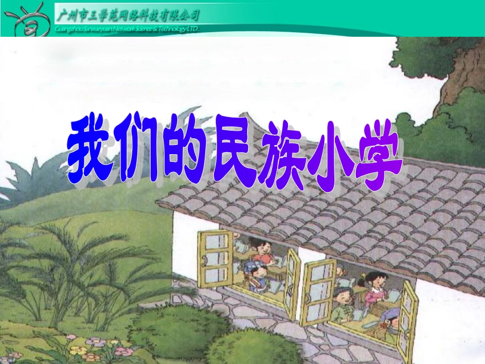 我们的民族小学 (2)_第1页