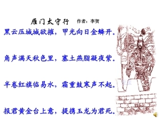 《雁门太守行》课件