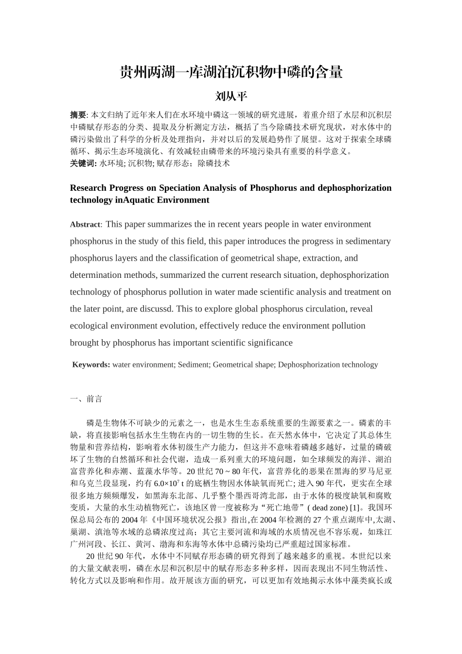 水环境中磷的赋存形态、分析方法及除磷技术研究进展 2_第1页