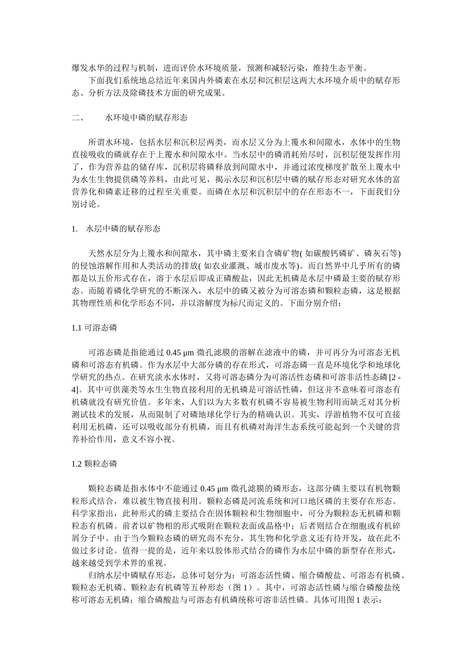 水环境中磷的赋存形态、分析方法及除磷技术研究进展 2_第2页