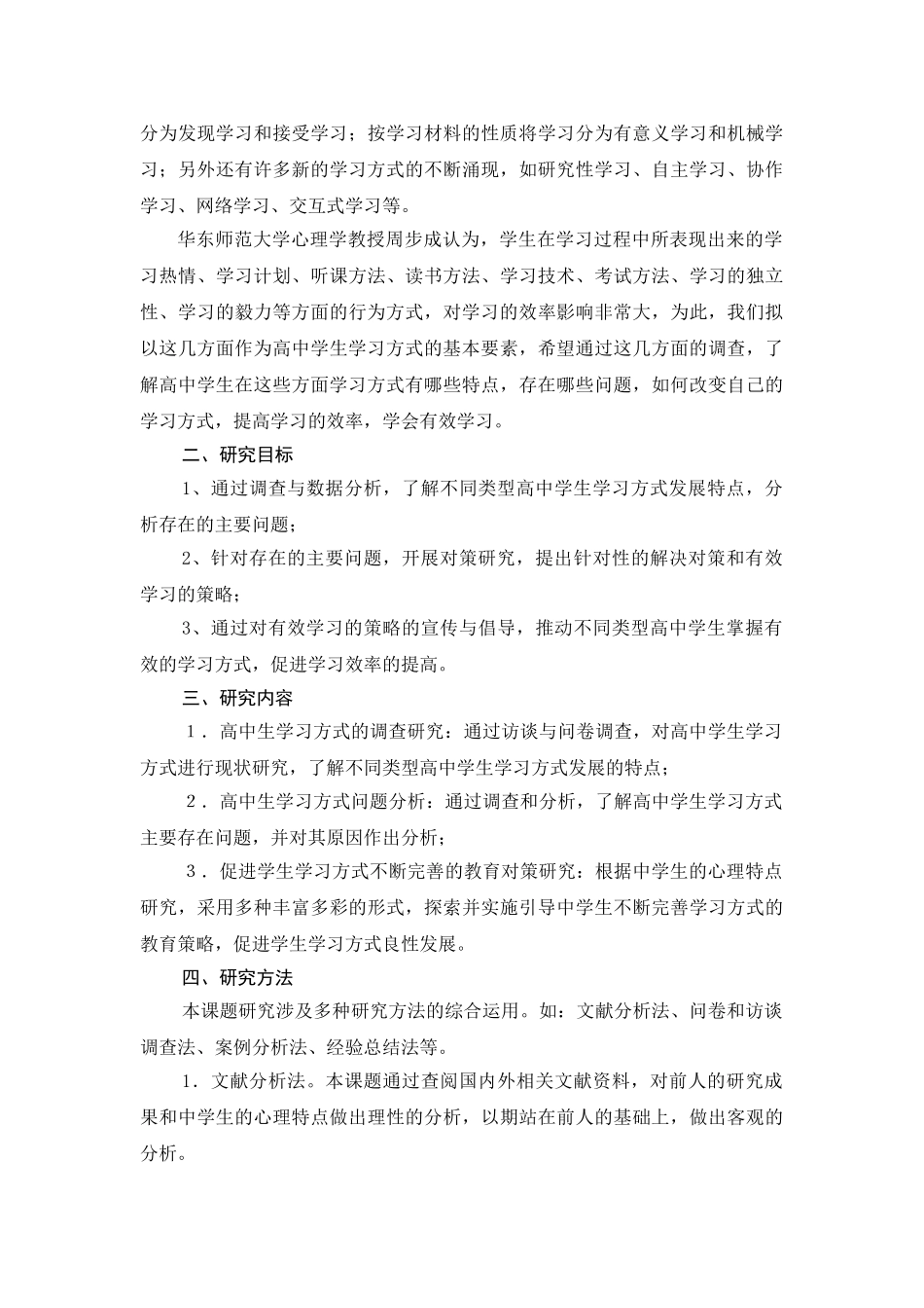 新课程背景下高中生学习方式现状调查与对策研究_第2页