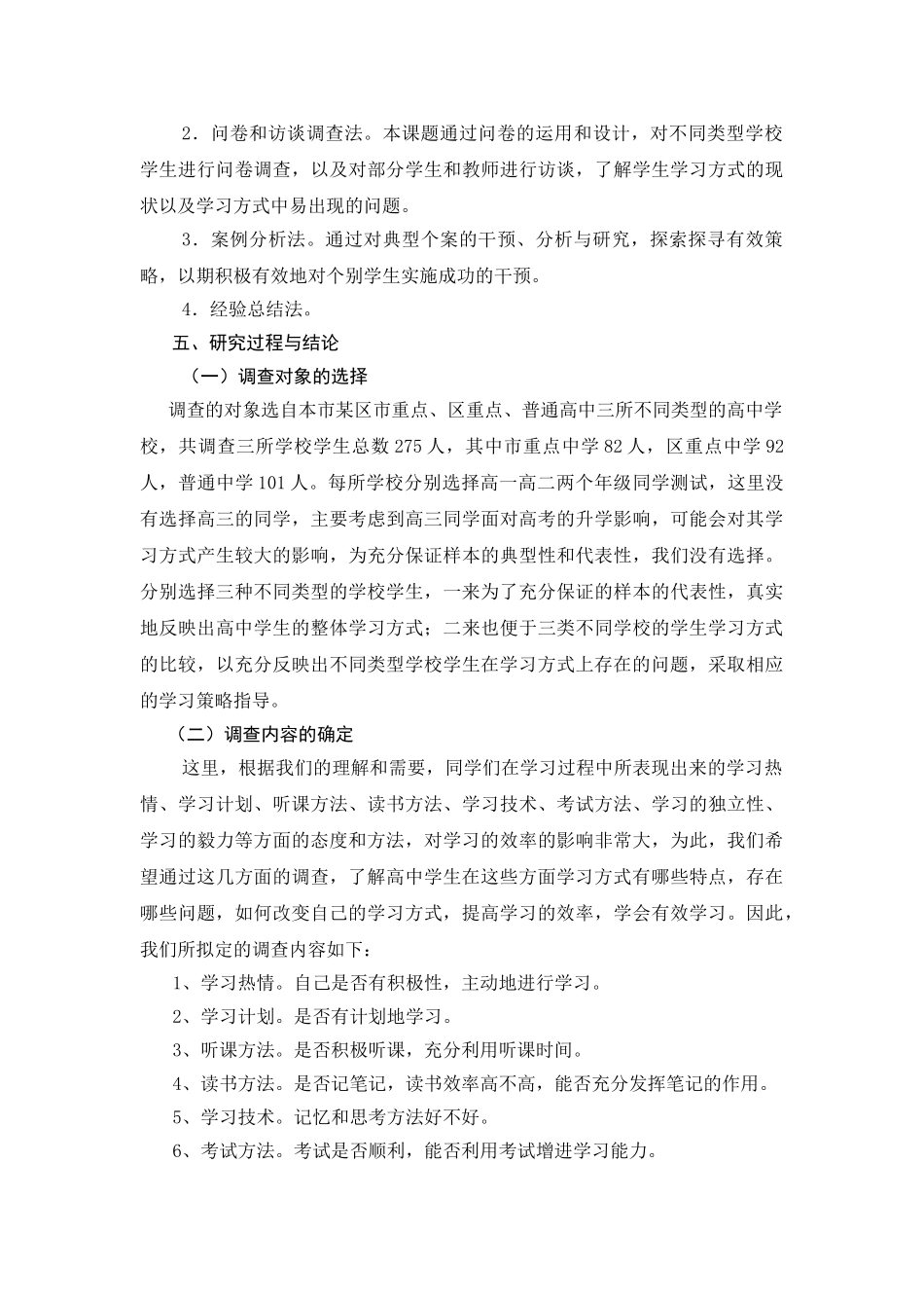新课程背景下高中生学习方式现状调查与对策研究_第3页