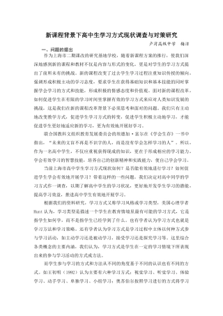 新课程背景下高中生学习方式现状调查与对策研究