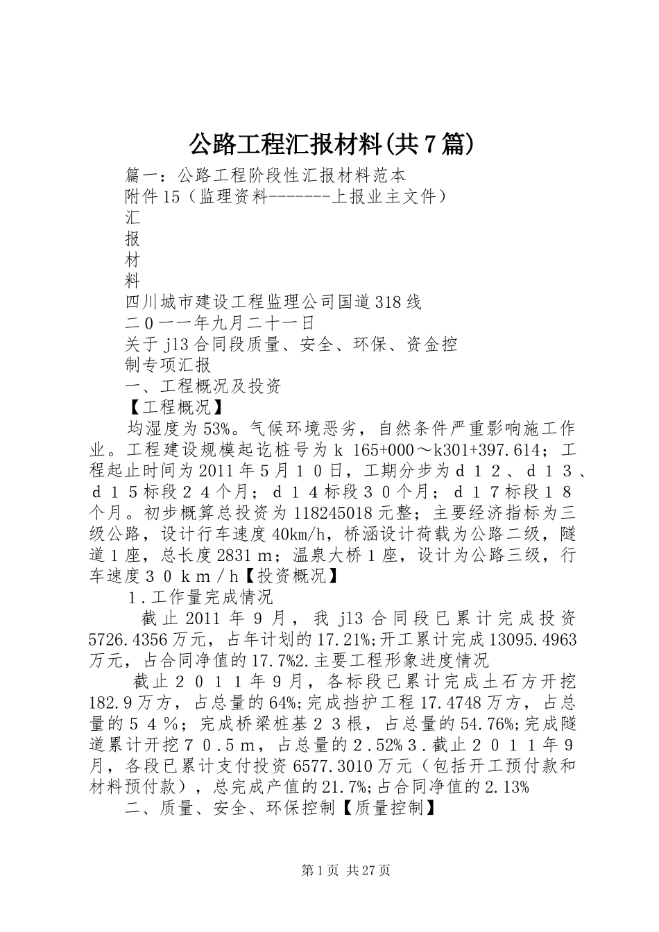公路工程汇报材料(共7篇)_第1页
