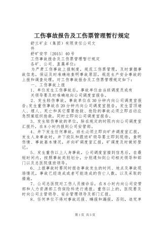 工伤事故报告及工伤票管理暂行规定