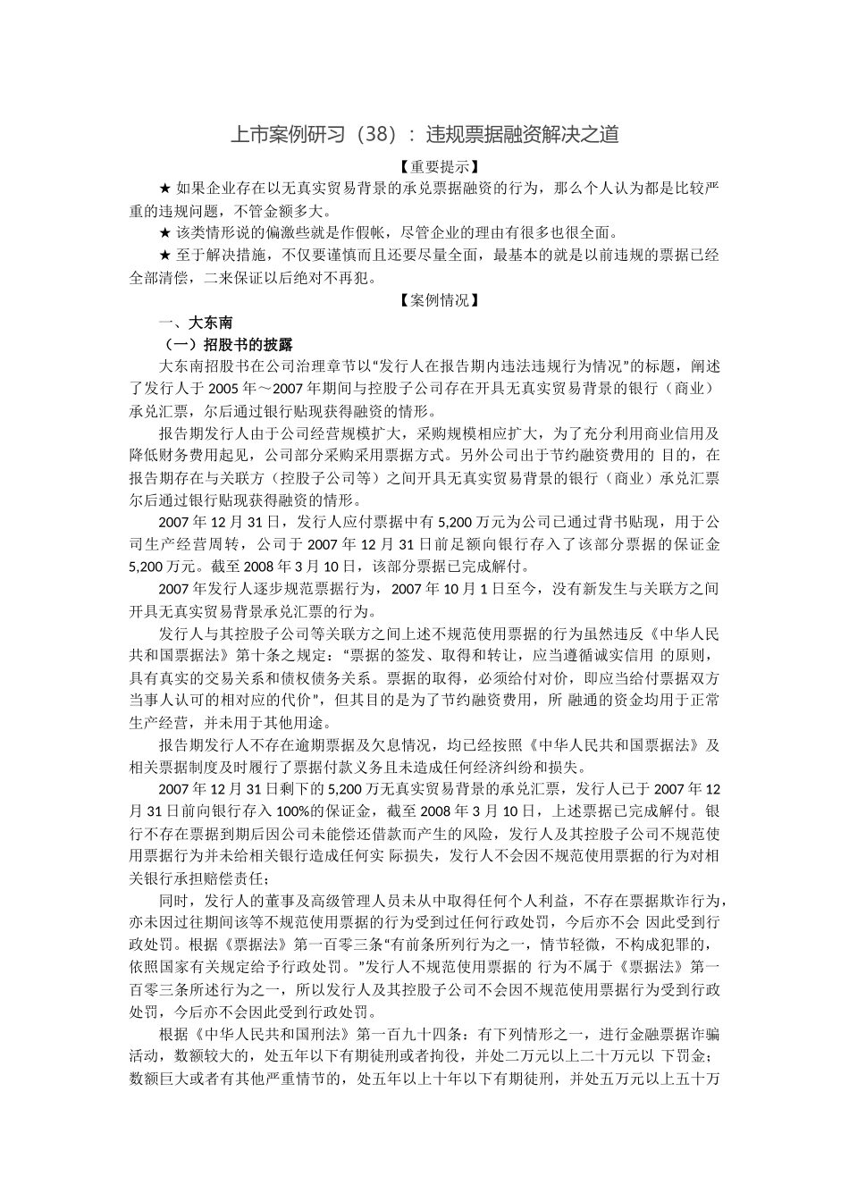 上市案例研习(38)：违规票据融资解决之道_第1页