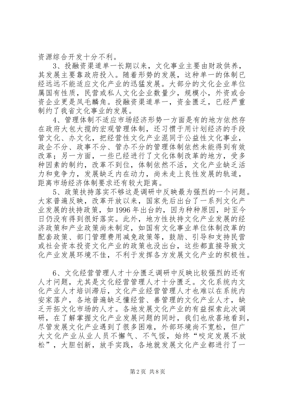 关于加快XX文化系统文化产业发展的调研报告_第2页