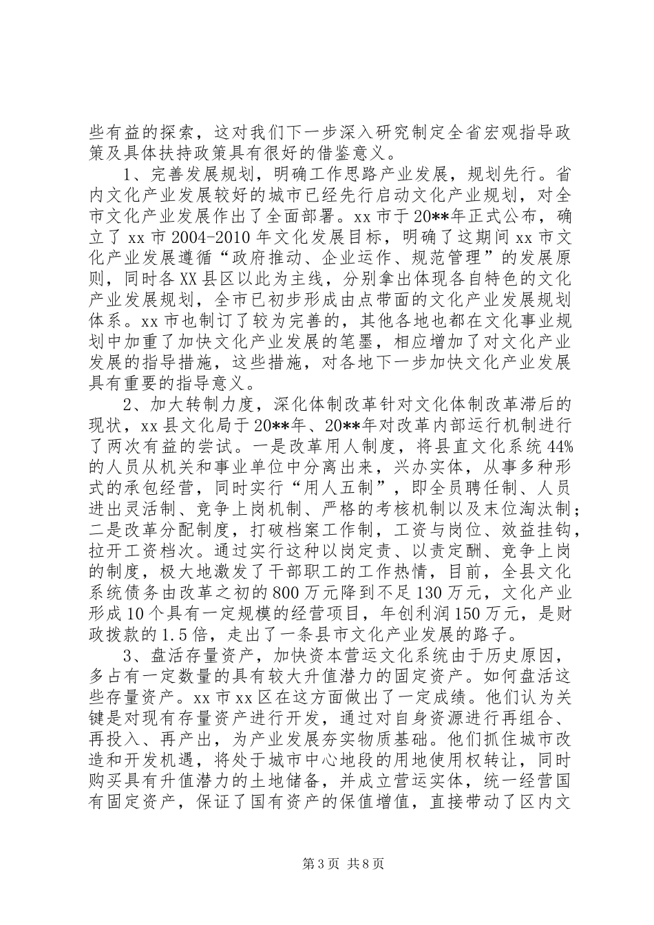 关于加快XX文化系统文化产业发展的调研报告_第3页